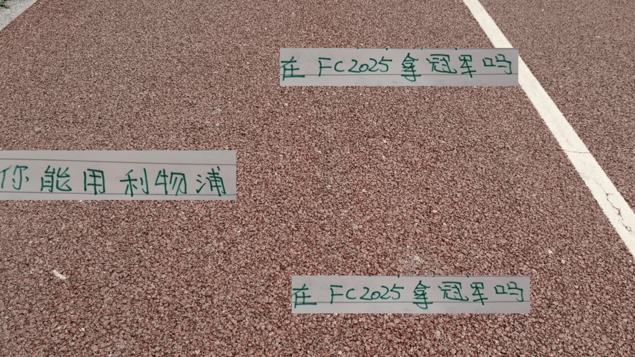 有点意外!申花高天意不爱打游戏 国足王钰栋拿利物浦可以得冠军